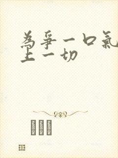 为争一口气,压上一切