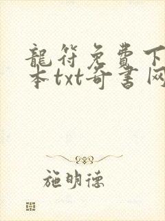 龙符免费下载全本txt奇书网