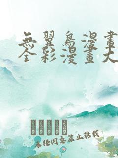 无翼鸟漫画大全全彩漫画大全