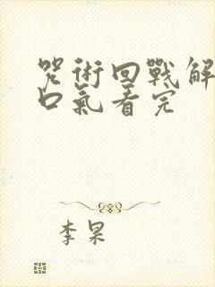 咒术回战解说一口气看完