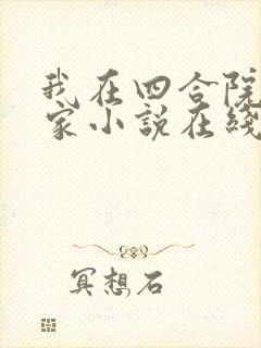 我在四合院有个家小说在线阅读