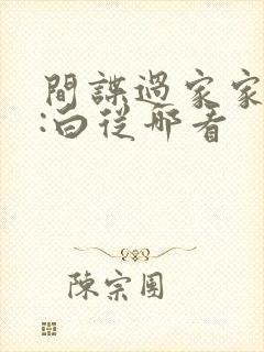 间谍过家家代号:白从哪看