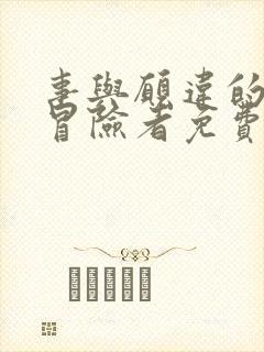 事与愿违的不死冒险者免费线观看