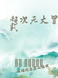 超次元大冒险下载