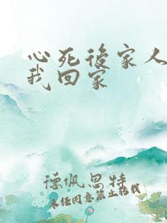 心死后家人跪求我回家