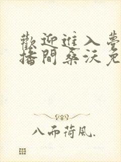 欢迎进入梦魇直播间桑沃免费全本阅读