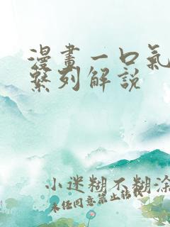 漫画一口气看完系列解说