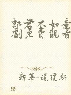 郎君不如意电视剧免费观看完整版40集