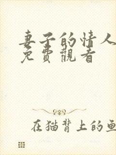 妻子的情人在线免费观看