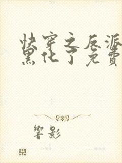 快穿之反派他又黑化了免费阅读