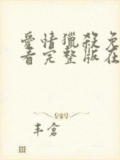 爱情猎杀免费观看完整版在线全集