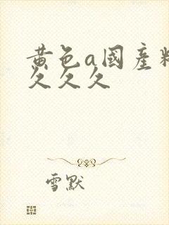 黄色a国产精品久久久