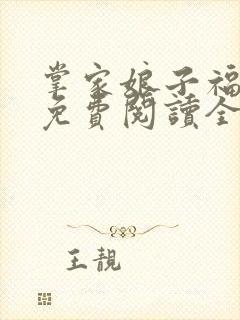 掌家娘子福满满免费阅读全文