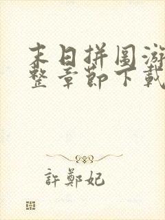 末日拼图游戏完整章节下载