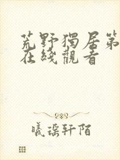 荒野独居第六季在线观看