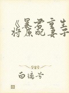 《暴君重生后,将原配妻子宠上天》