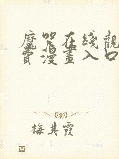 魔咒在线观看免费漫画入口