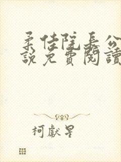 柔佳院长公的小说免费阅读