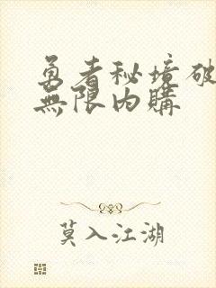 勇者秘境破解版无限内购