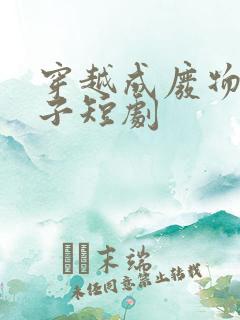 穿越成废物六皇子短剧