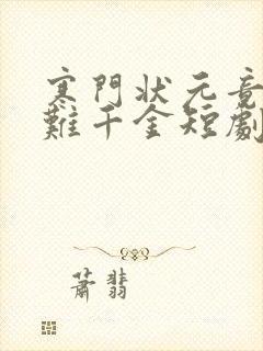 寒门状元竟是落难千金短剧免费观看