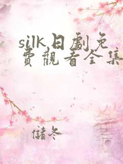 silk日剧免费观看全集
