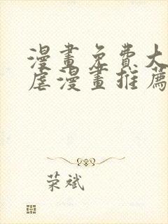 漫画免费大全超虐漫画推荐