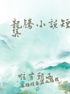 龙腾小说短篇合集