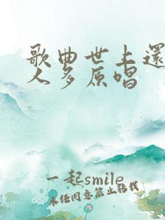 歌曲世上还是好人多原唱