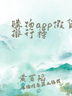 购物app假货排行榜