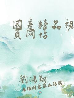 国产精品视频黄页网站