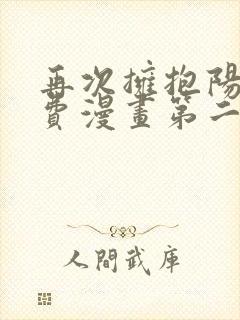 再次拥抱阳光免费漫画第二季