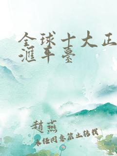 全球十大正规外汇平台