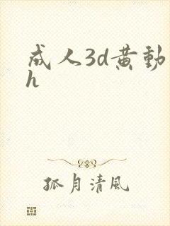 成人3d黄动漫h