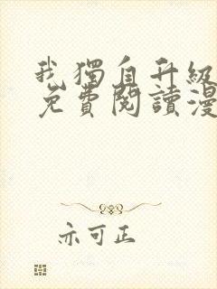 我独自升级全集免费阅读漫画