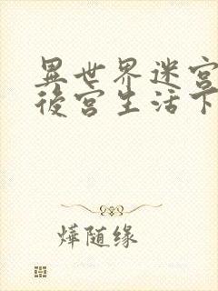 异世界迷宫里的后宫生活下载