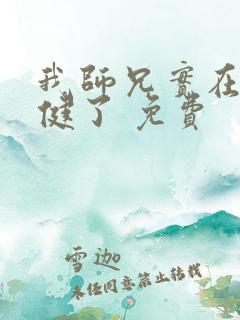 我师兄实在太稳健了 免费