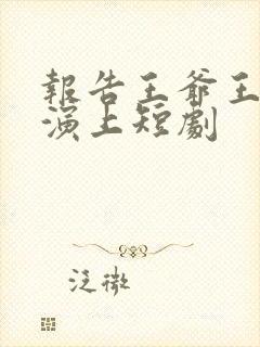 报告王爷王妃又演上短剧