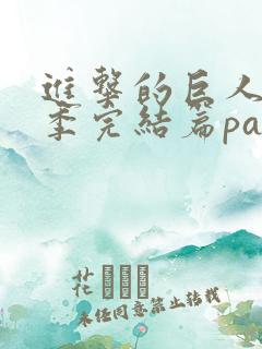 进击的巨人最终季完结篇part2