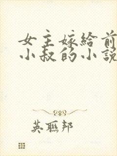 女主嫁给前任的小叔的小说