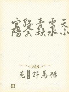 官路青云天骄叶阳余秋水小说