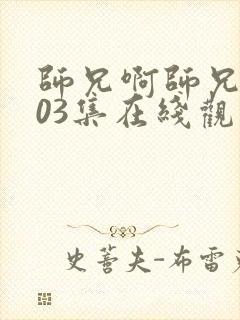 师兄啊师兄第103集在线观看