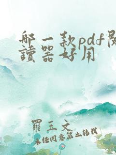 哪一款pdf阅读器好用