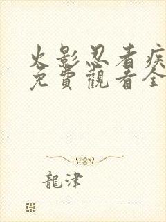 火影忍者疾风传免费观看全集app