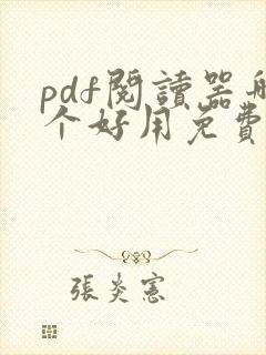 pdf阅读器哪个好用免费