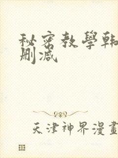 秘密教学韩漫无删减