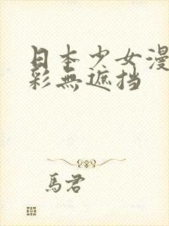 日本少女漫画全彩无遮挡