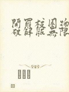 开罗校园物语2破解版无限金币