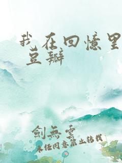 我在回忆里等你 豆瓣