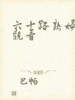 六十路熟妇在线观看